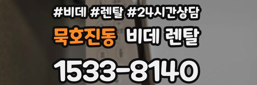 묵호진동 비데 렌탈