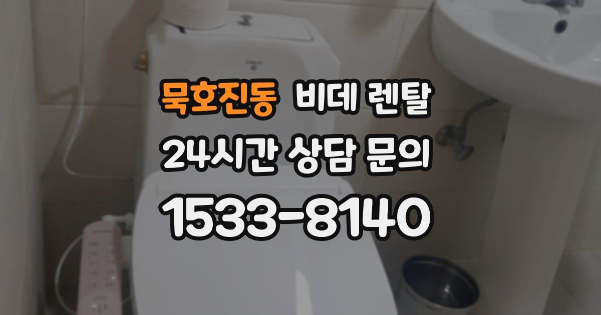 묵호진동 비데 렌탈