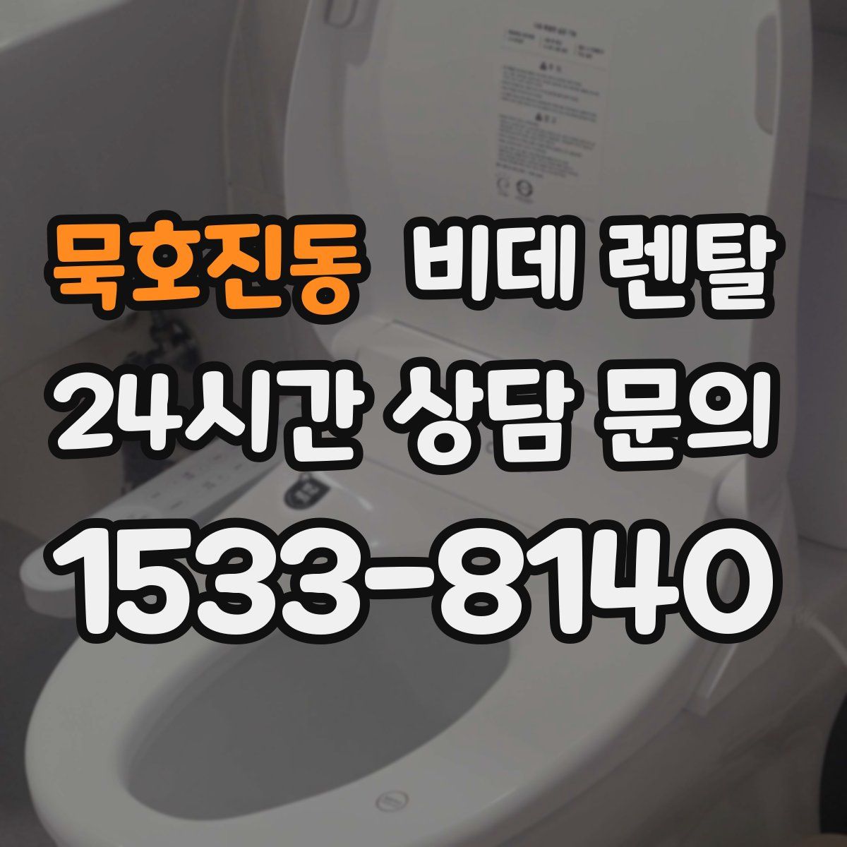 묵호진동 비데 렌탈