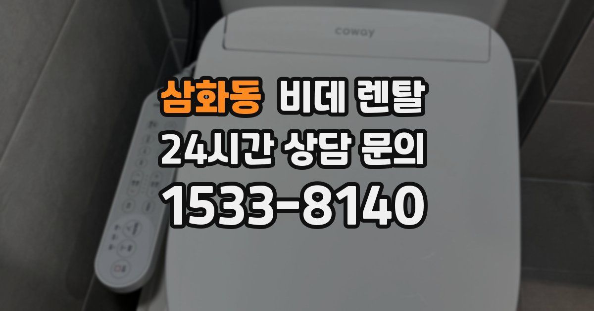 삼화동 비데 렌탈