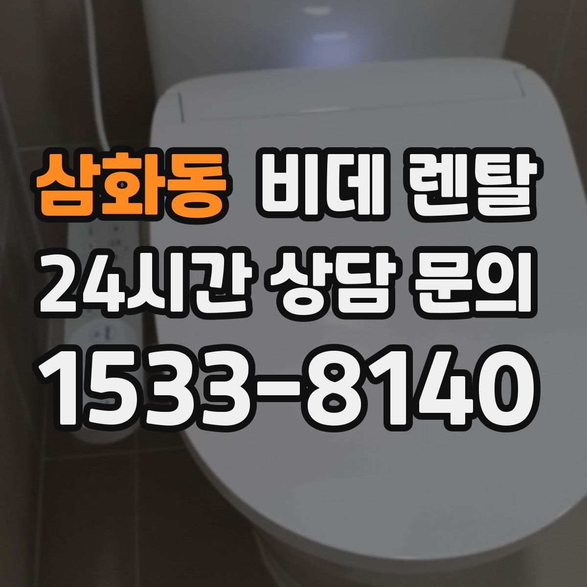삼화동 비데 렌탈