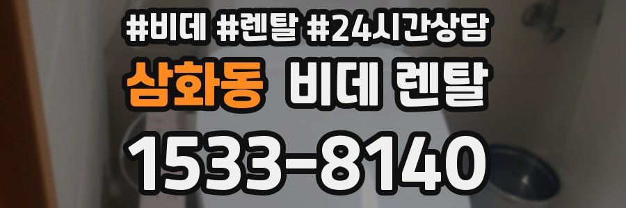 삼화동 비데 렌탈