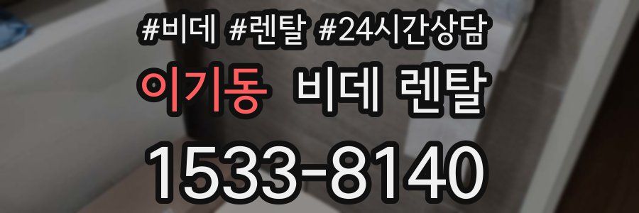이기동 비데 렌탈