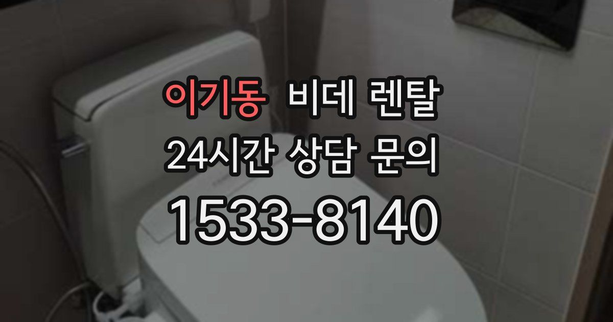 이기동 비데 렌탈