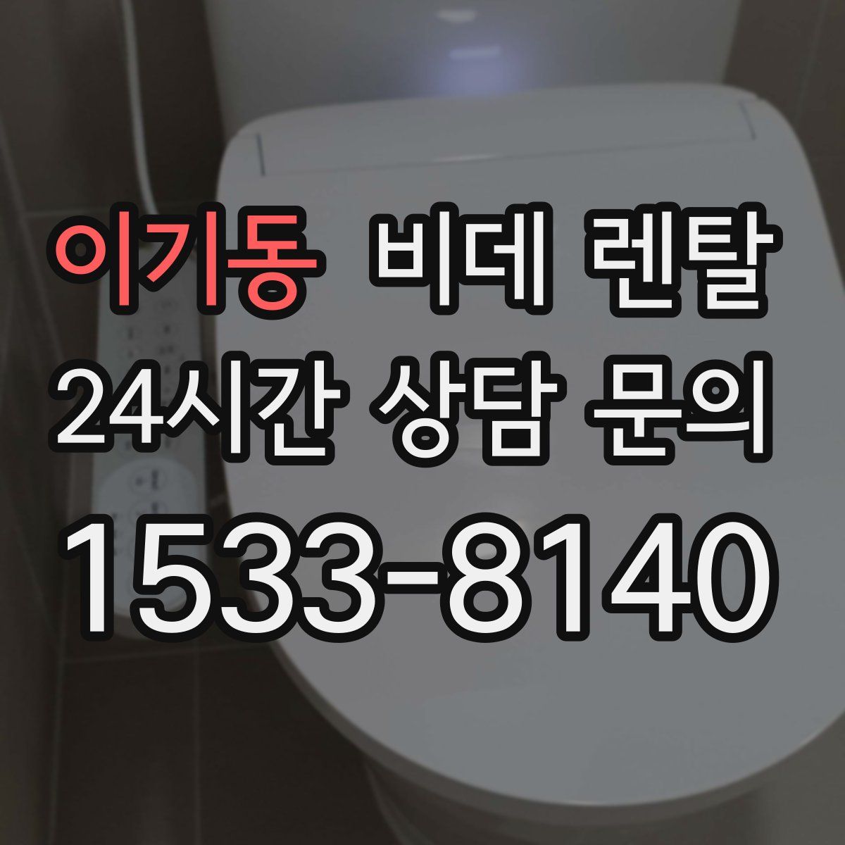 이기동 비데 렌탈