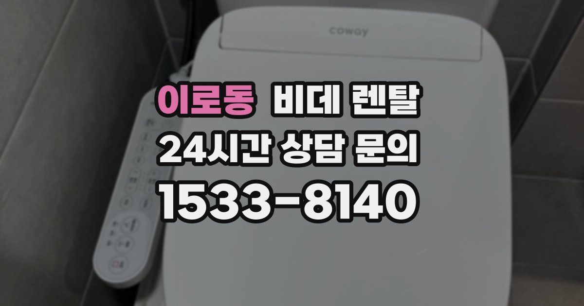 이로동 비데 렌탈
