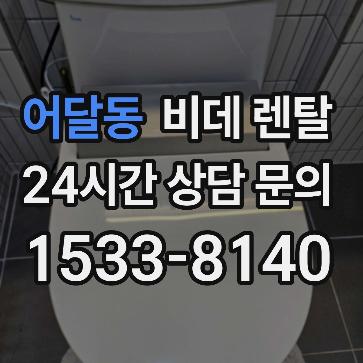 어달동 비데 렌탈