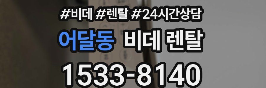 어달동 비데 렌탈