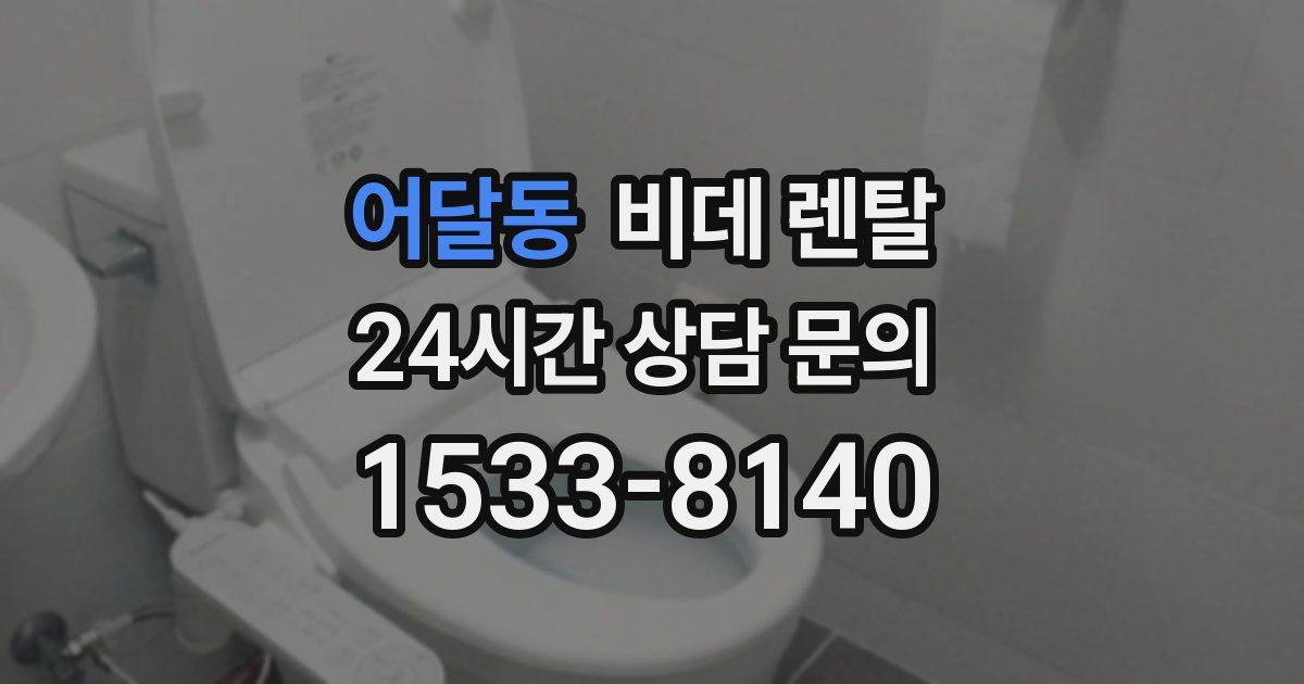 어달동 비데 렌탈