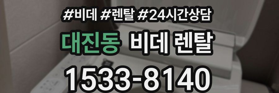 대진동 비데 렌탈