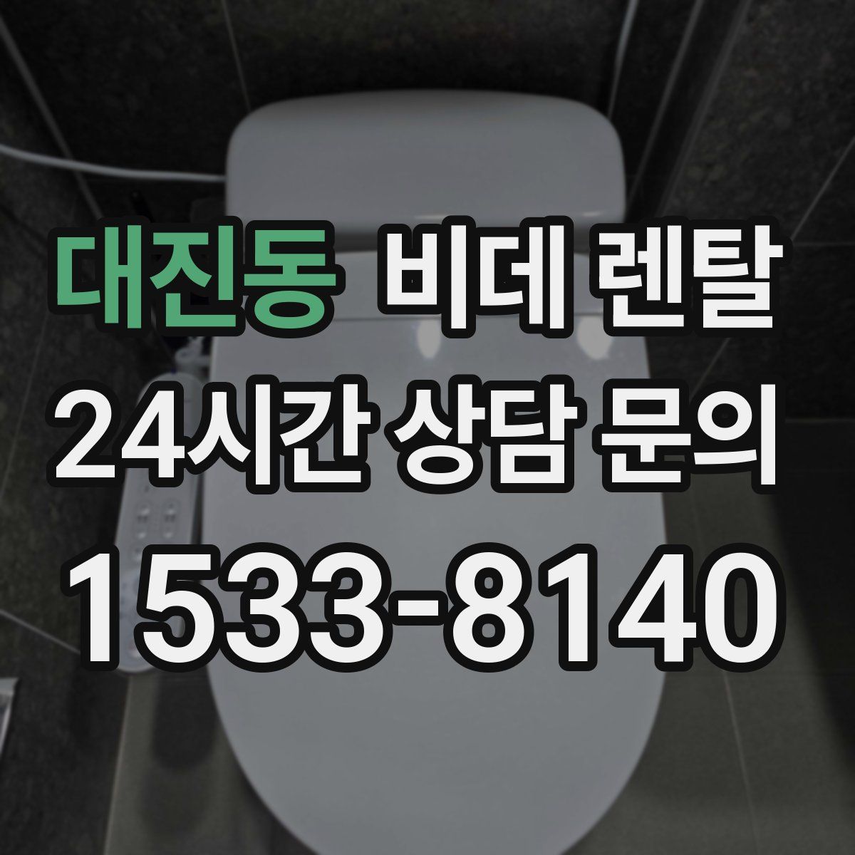 대진동 비데 렌탈