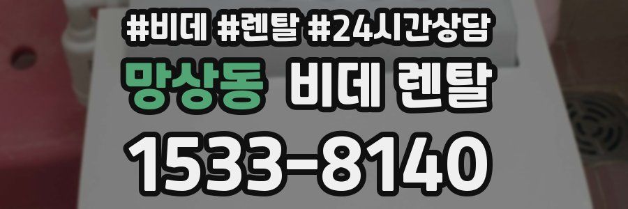 망상동 비데 렌탈