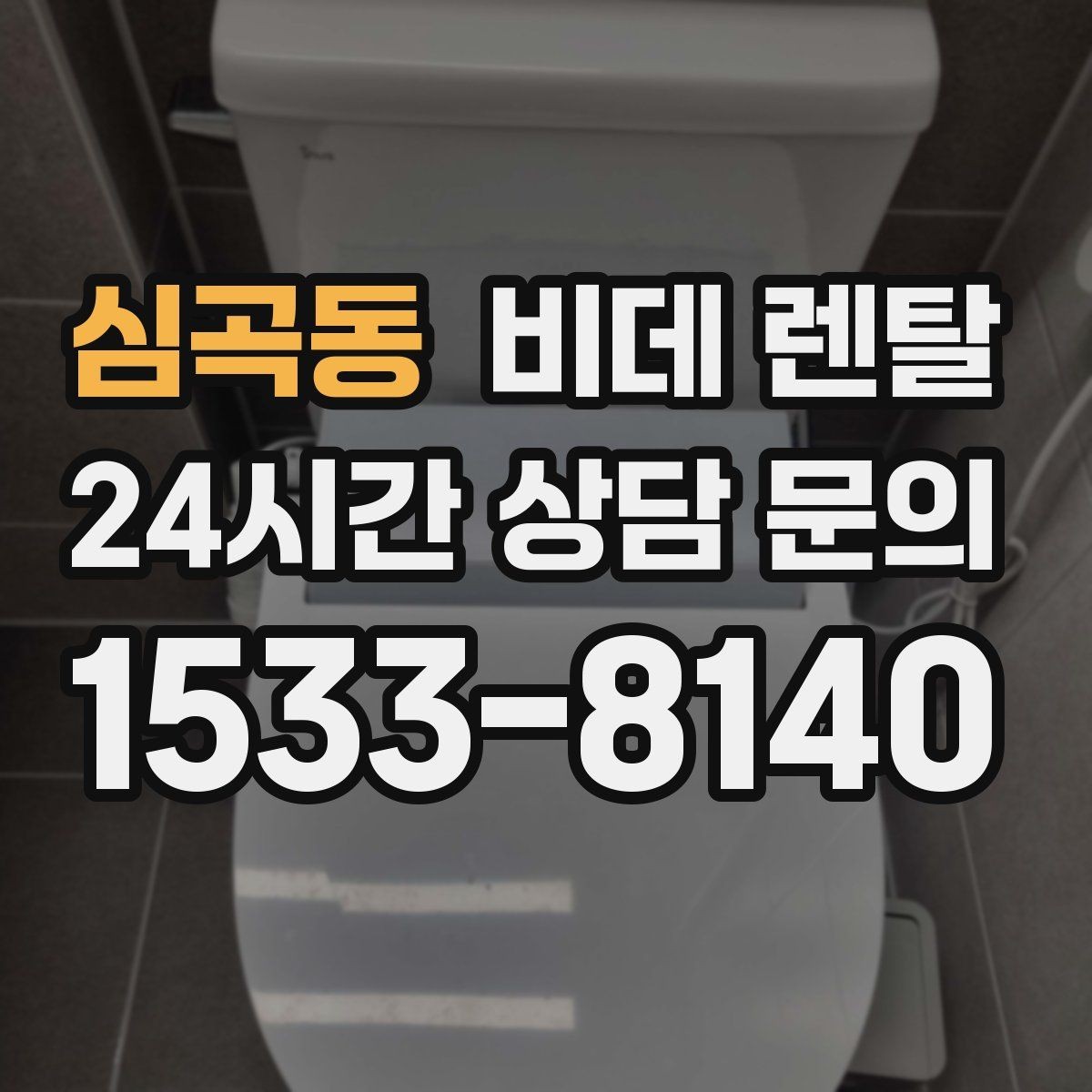 심곡동 비데 렌탈 서비스 범위를 비교하는 방법