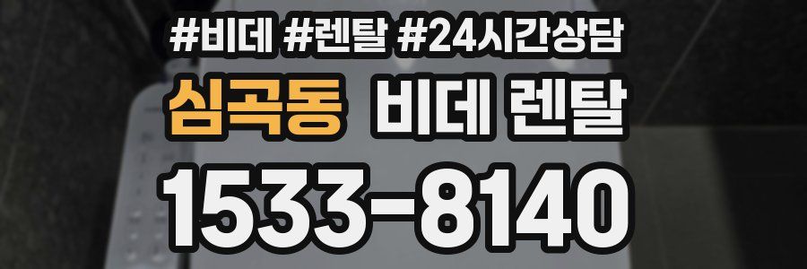 심곡동 비데 렌탈