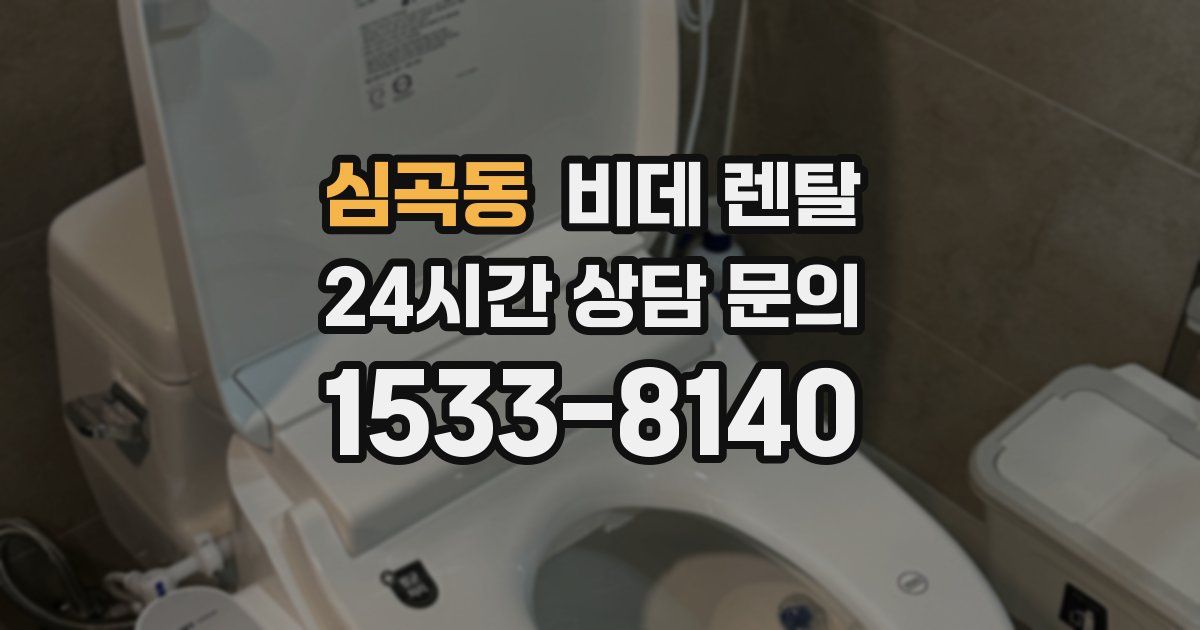 심곡동 비데 렌탈