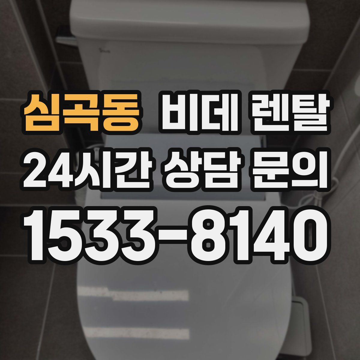 심곡동 비데 렌탈