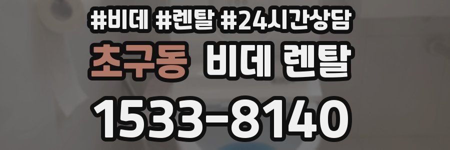 초구동 비데 렌탈
