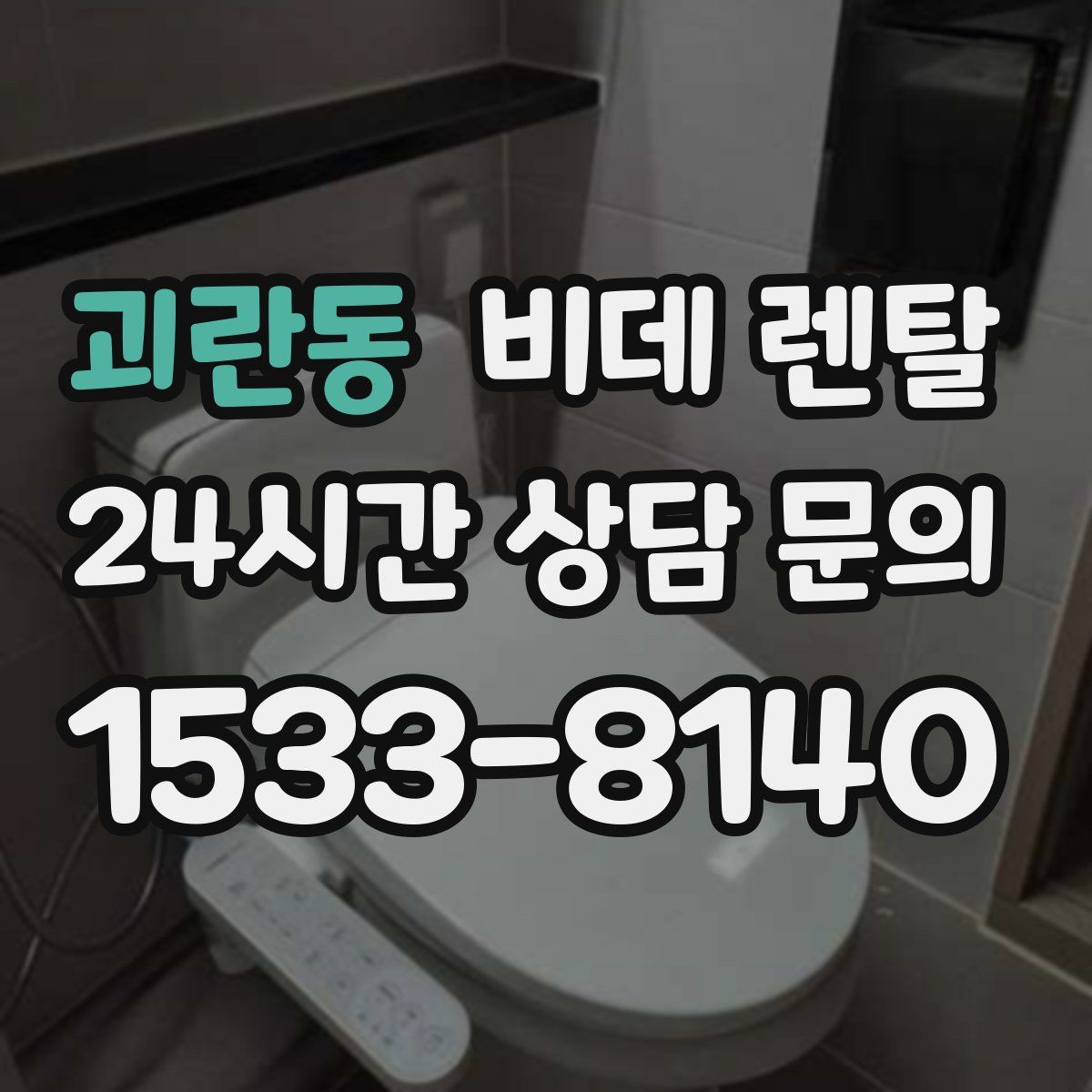 괴란동 비데 렌탈