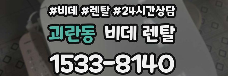 괴란동 비데 렌탈