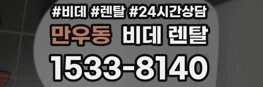 만우동 비데 렌탈