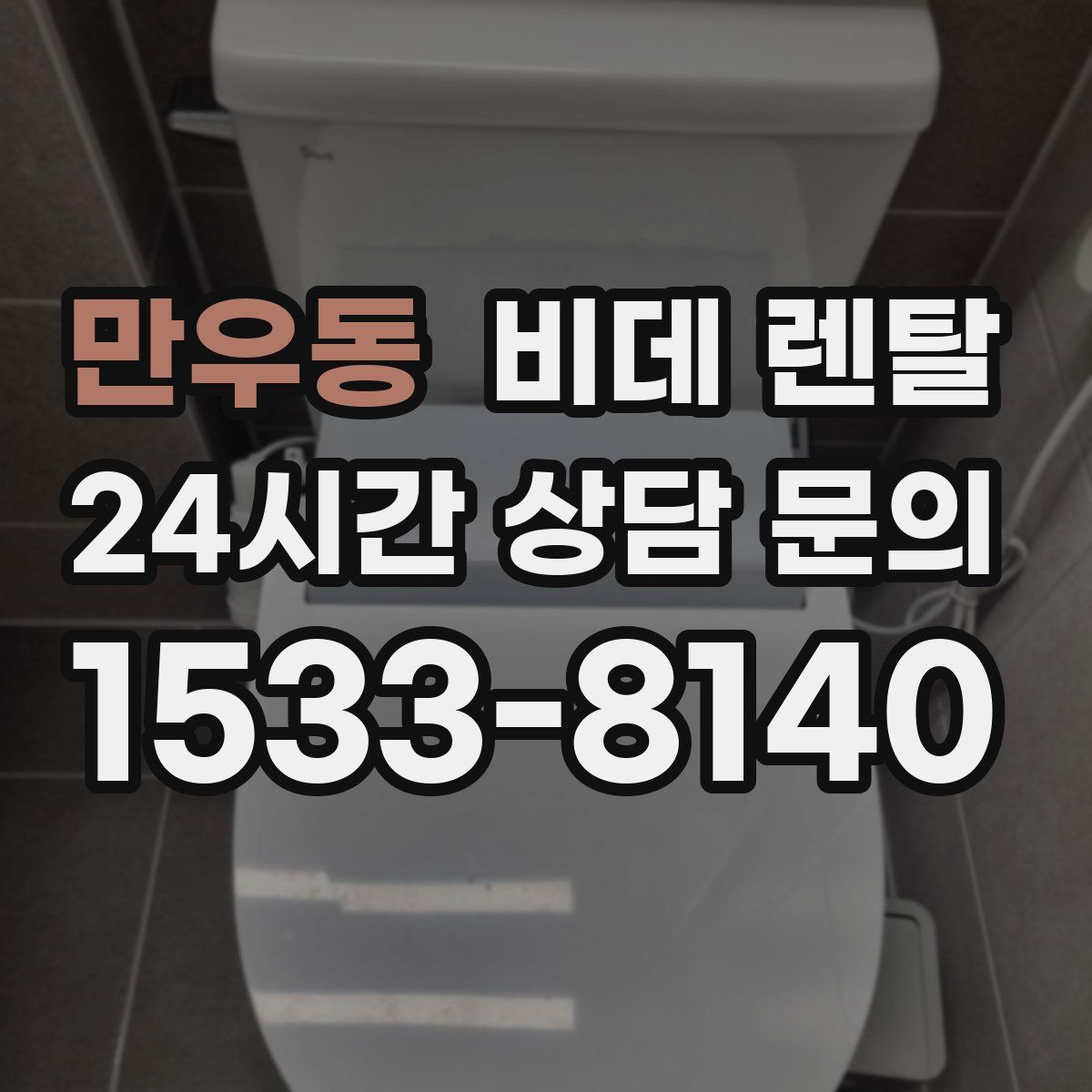 만우동 비데 렌탈