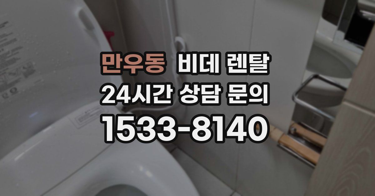 만우동 비데 렌탈