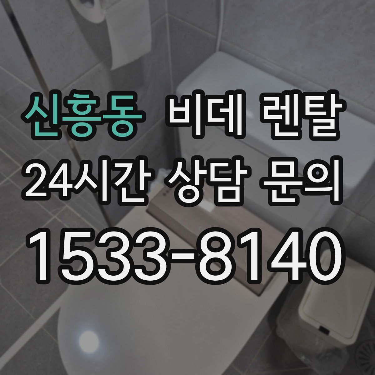 신흥동 비데 렌탈
