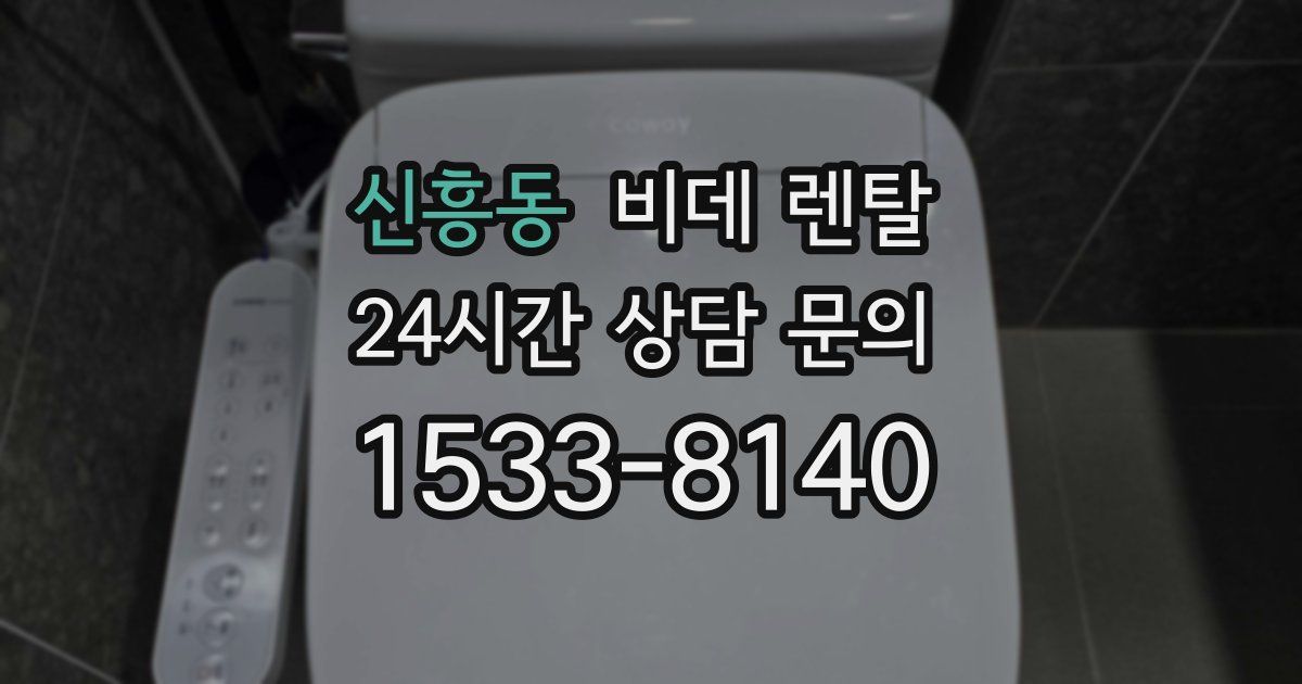 신흥동 비데 렌탈