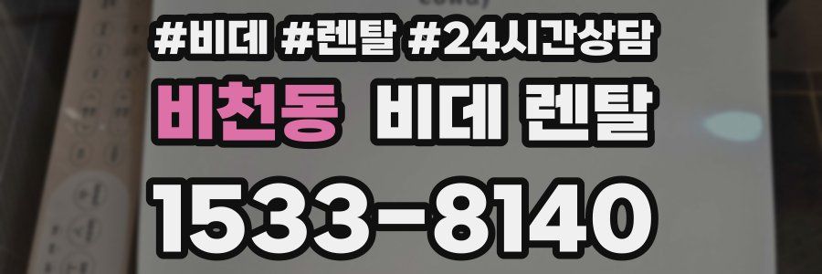 비천동 비데 렌탈