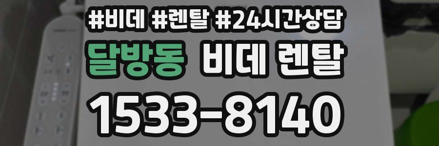 달방동 비데 렌탈