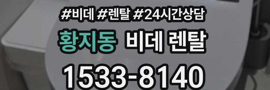 황지동 비데 렌탈