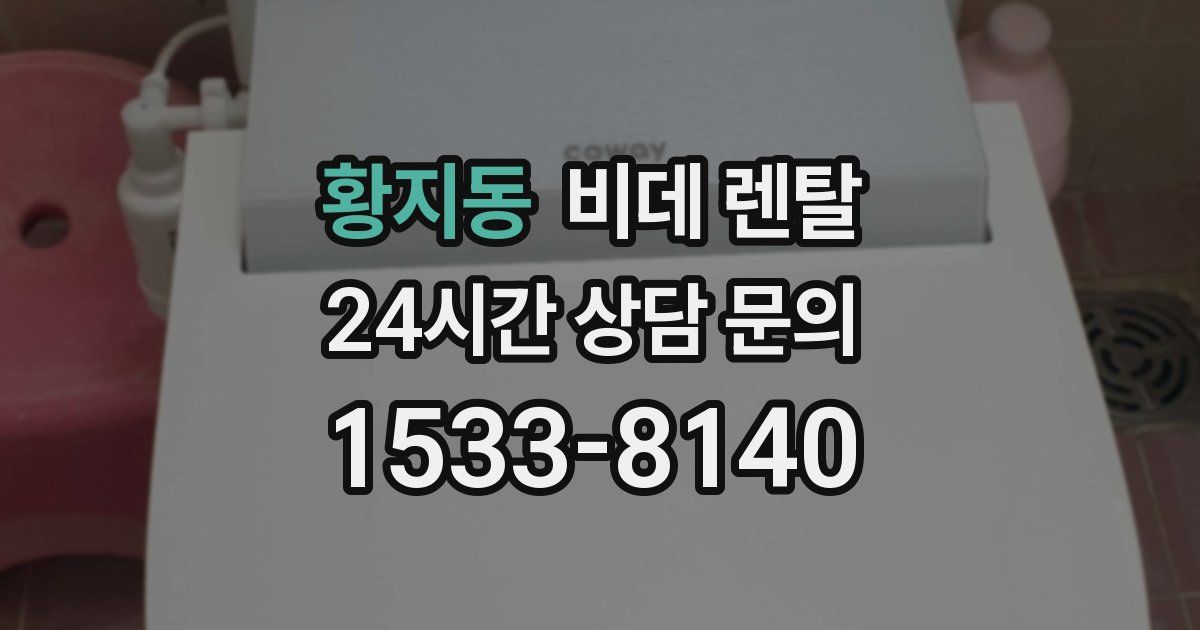 황지동 비데 렌탈