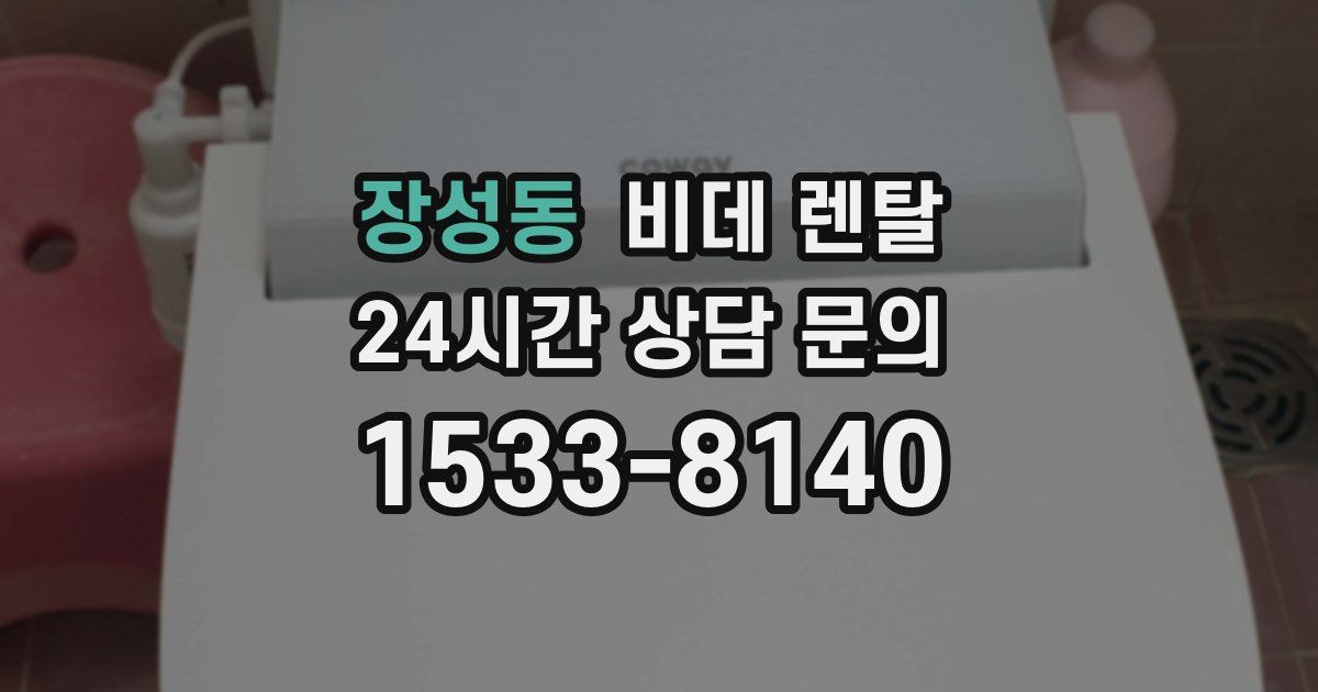 장성동 비데 렌탈