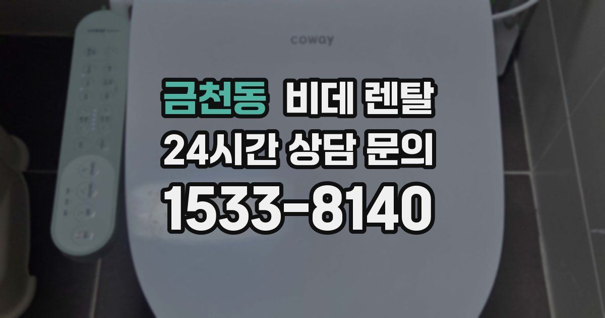 금천동 비데 렌탈
