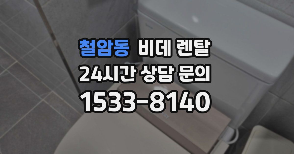 철암동 비데 렌탈