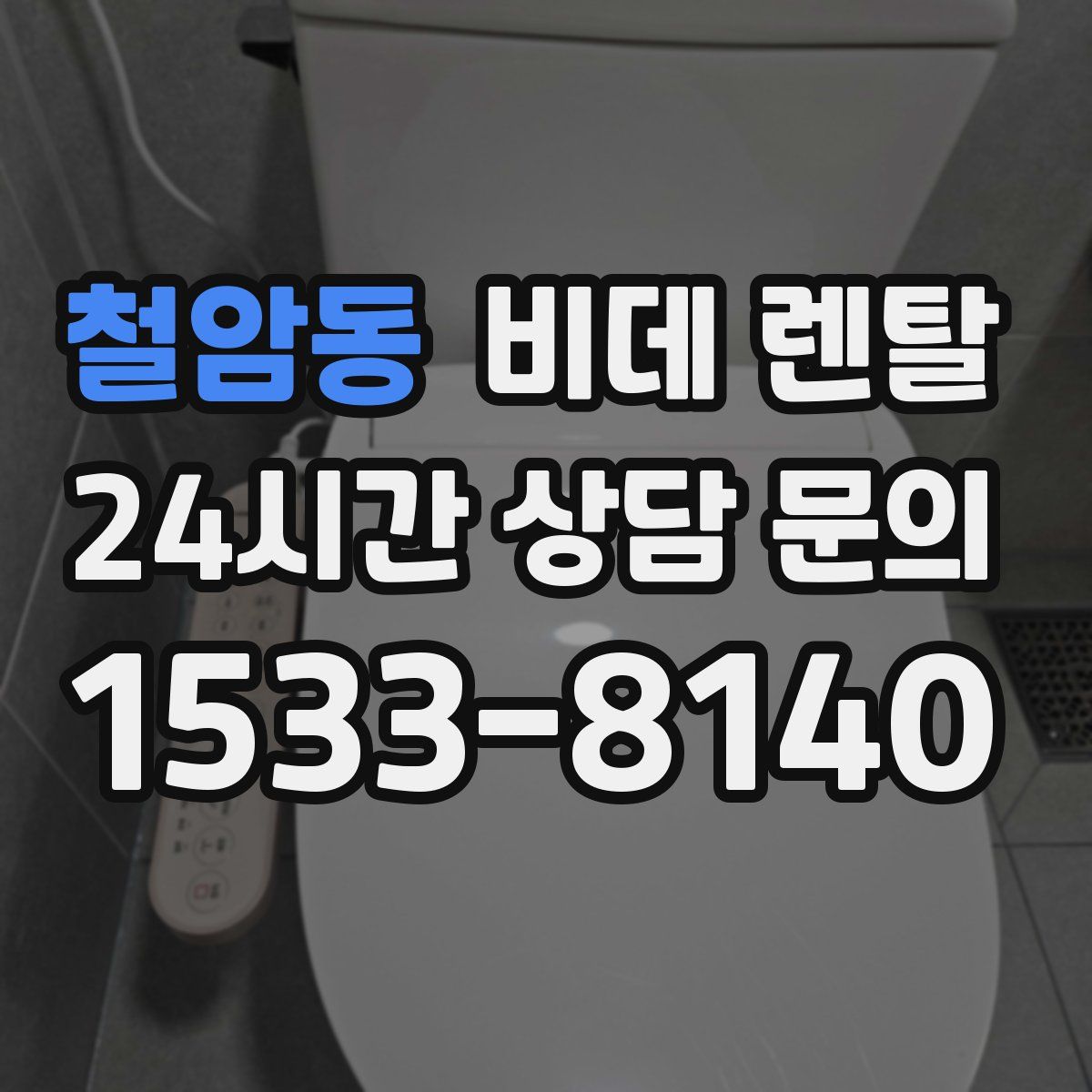 철암동 비데 렌탈
