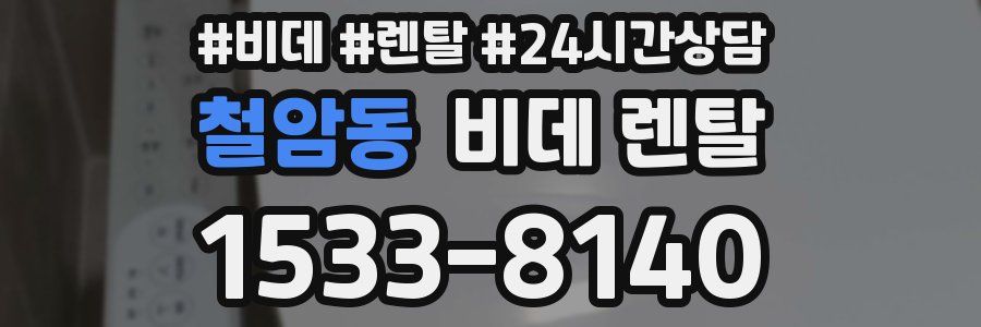 철암동 비데 렌탈
