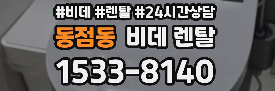 동점동 비데 렌탈