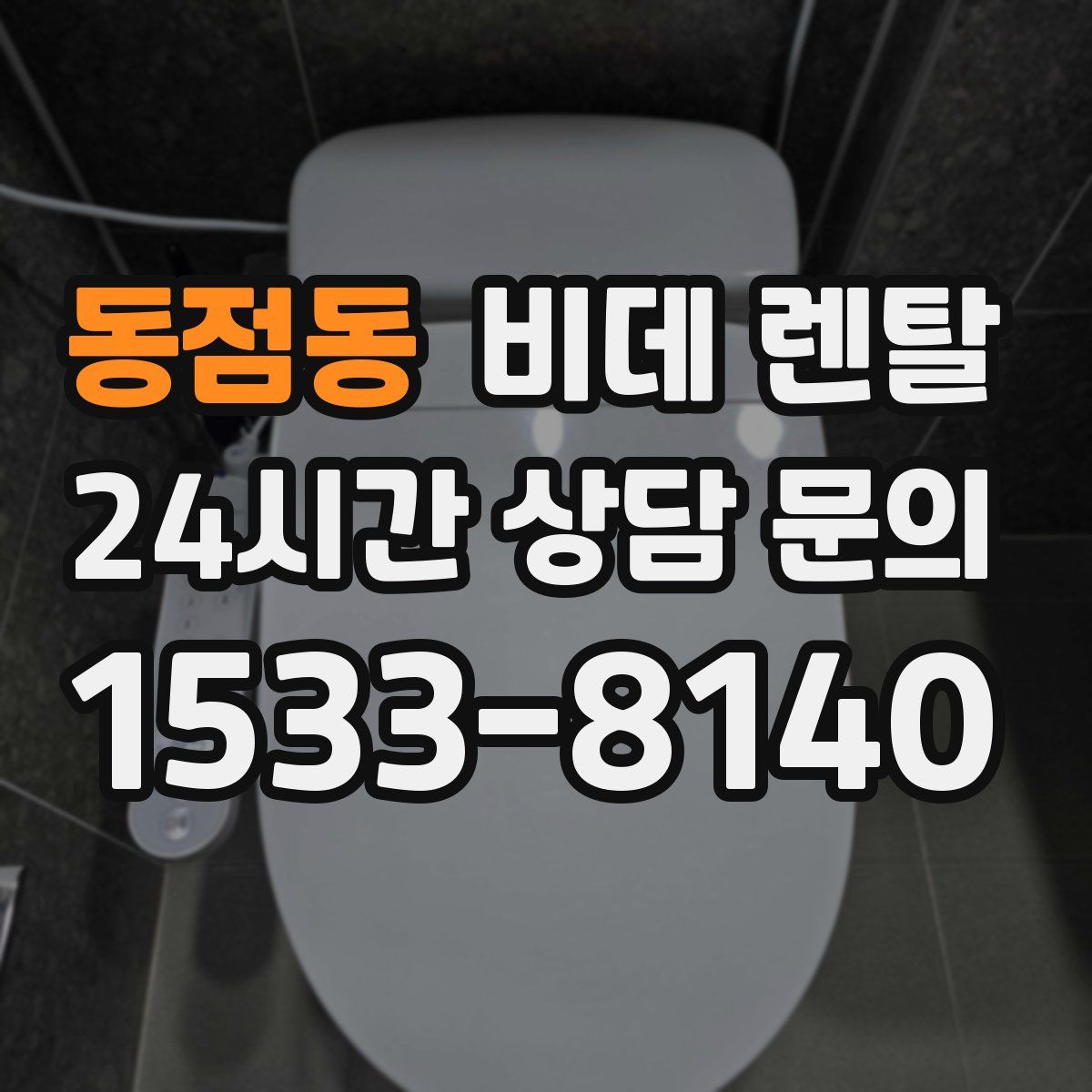 동점동 비데 렌탈