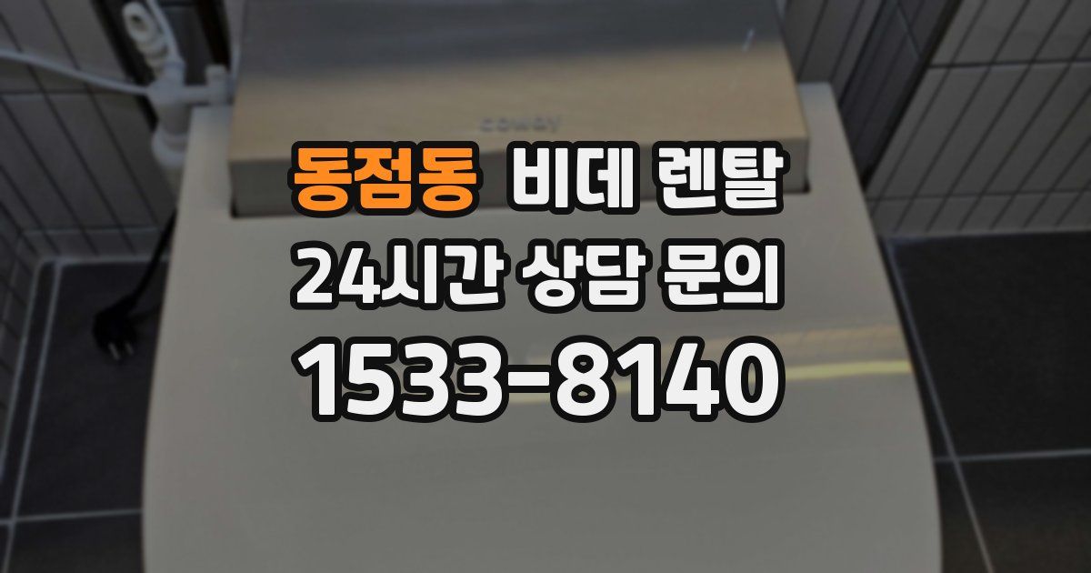 동점동 비데 렌탈