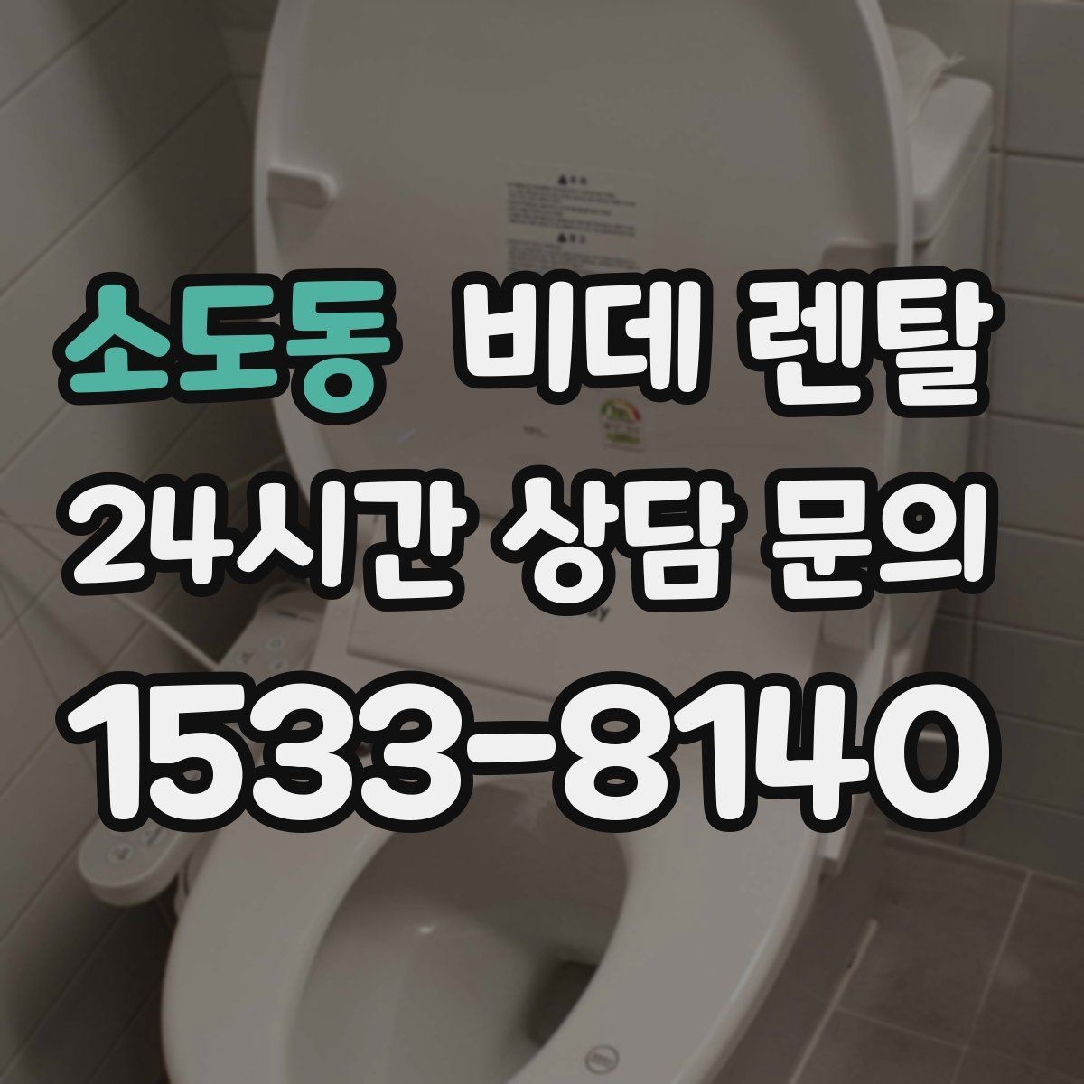 소도동 비데 렌탈 제품별 세정 기능 차이 살펴보기