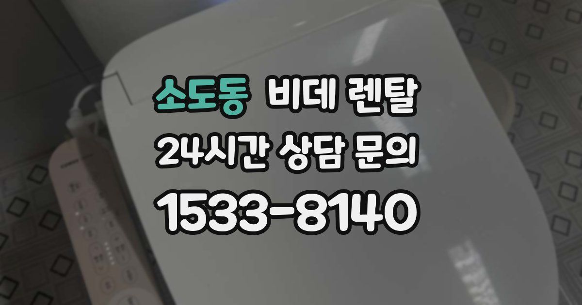 소도동 비데 렌탈