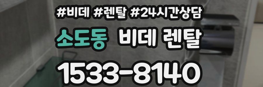 소도동 비데 렌탈