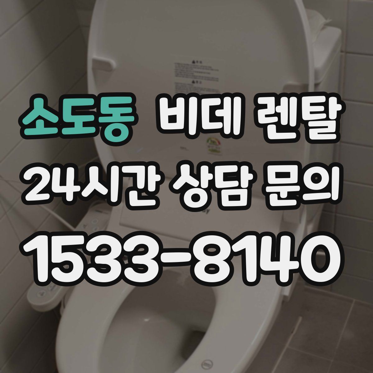 소도동 비데 렌탈