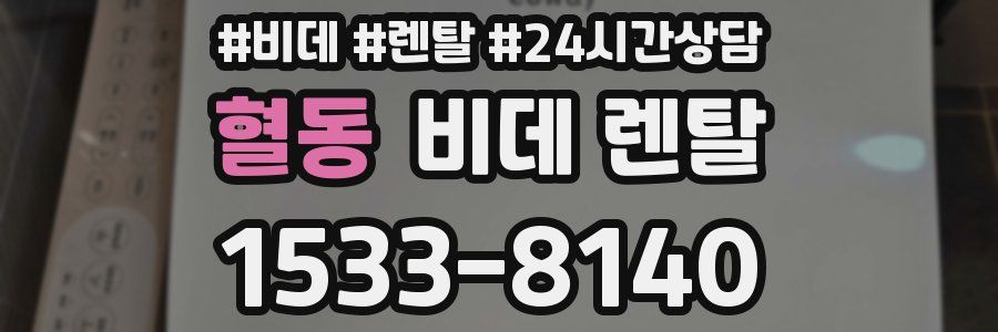혈동 비데 렌탈