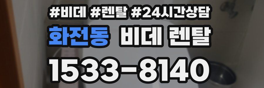 화전동 비데 렌탈