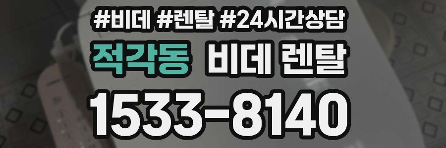 적각동 비데 렌탈