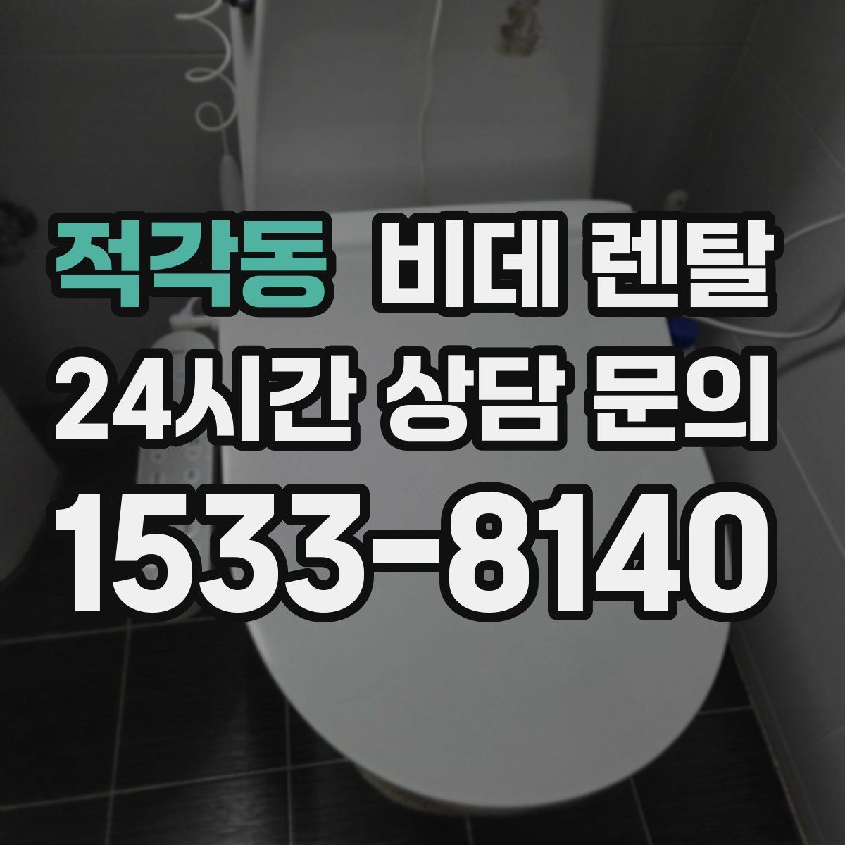 적각동 비데 렌탈