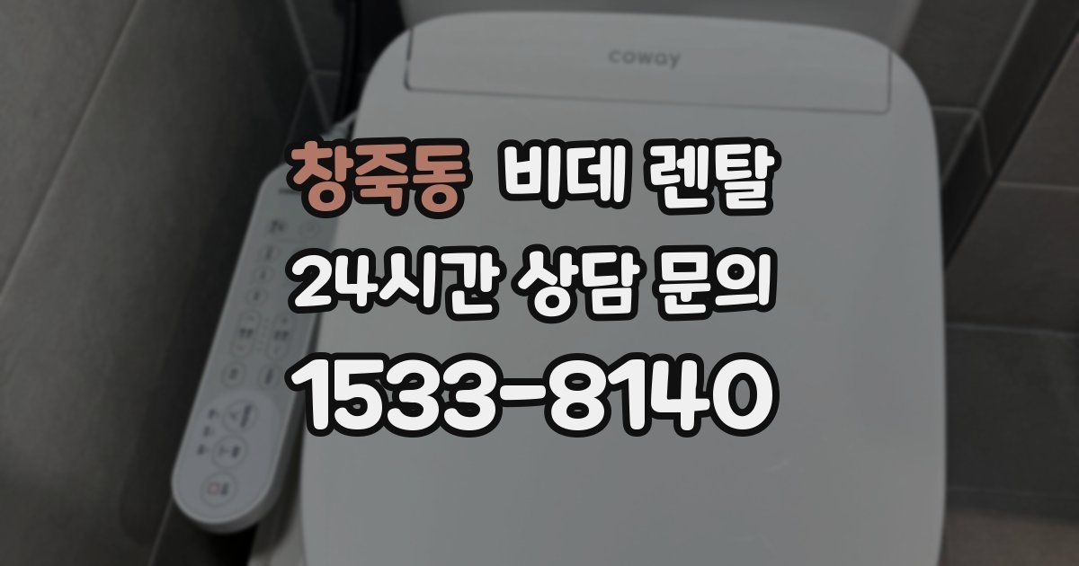 창죽동 비데 렌탈