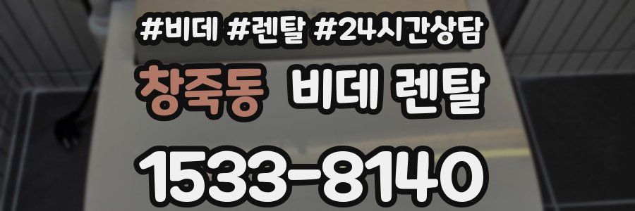 창죽동 비데 렌탈